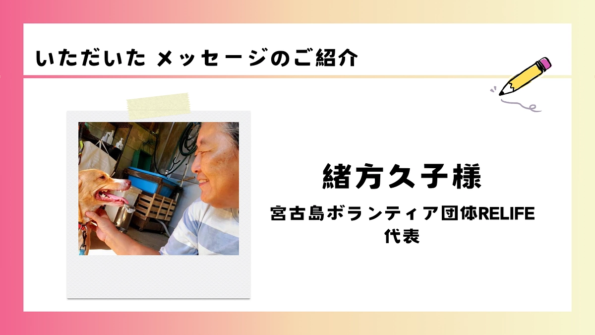 いただいた応援メッセージのご紹介｜緒方久子様
