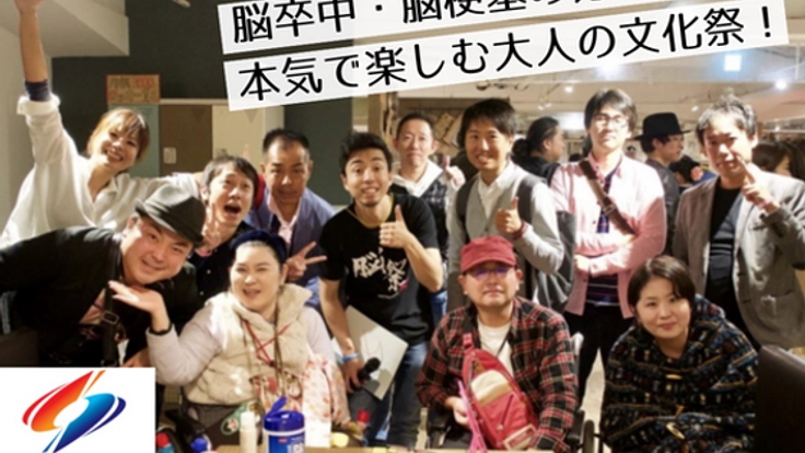 「楽しい」をみんなへ。「脳卒中フェスティバル」を開催したい！