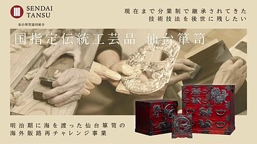 １５０年の手仕事を、次の世代へ――仙台箪笥の挑戦 のトップ画像