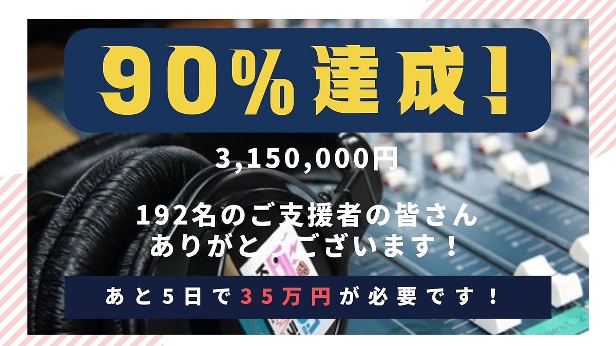 【90％突破！明日ラジオ出演します！📻】