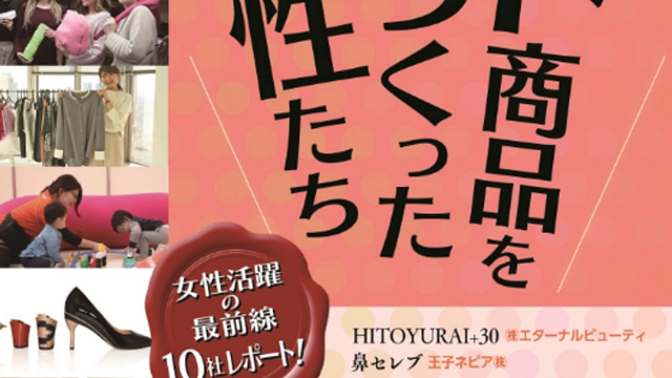 ”女性活躍”の事例出版を通じて女性が輝く日本にしたい！
