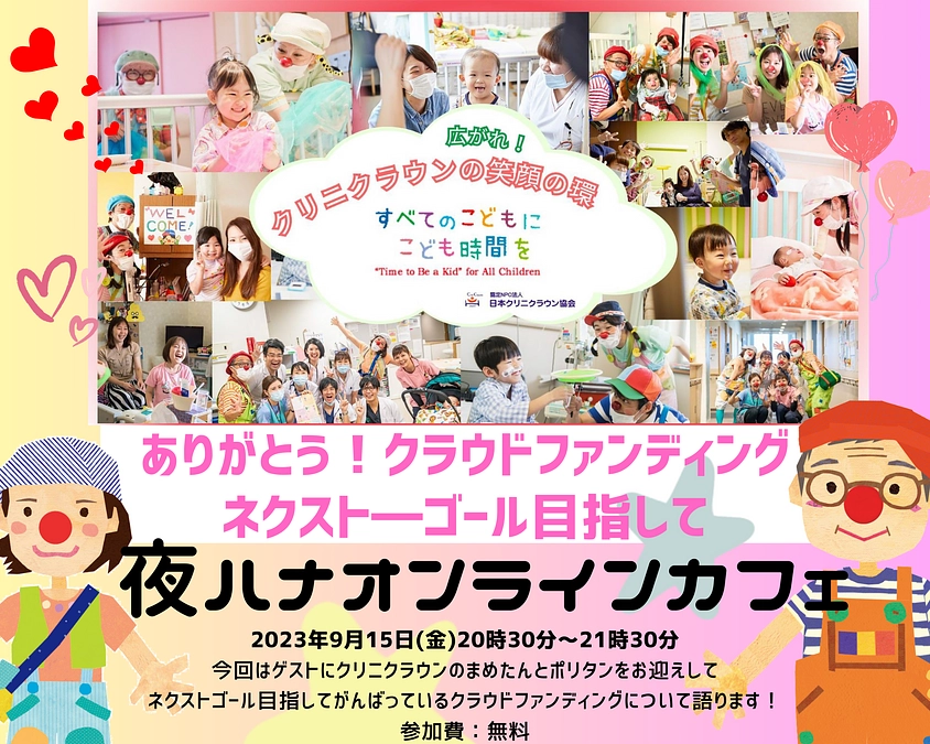 【緊急企画】夜ハナオンラインカフェ「ありがとうクラウドファンディング　ネクストゴールを目指して」開催