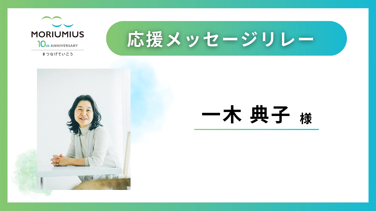 応援メッセージリレー｜一木典子 様