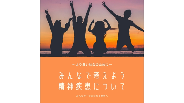 精神疾患についての社会活動　～より良い社会を目指して～