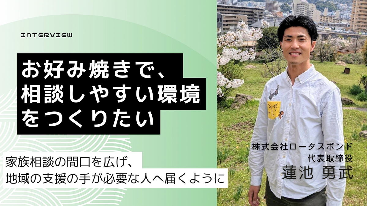 インタビュー：なぜ、家族相談事業からお好み焼き屋を始めようと思ったの？