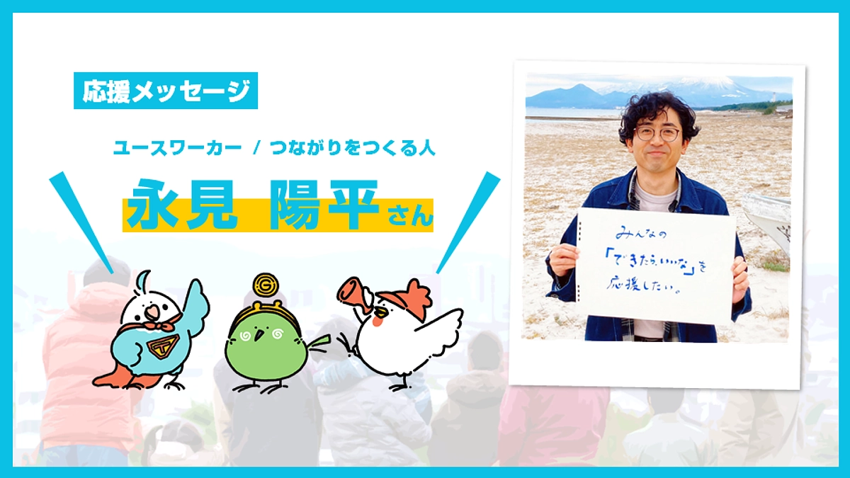 一緒にコミュニティ財団をつくる皆さんからのメッセージ【永見 陽平さん】 (Day.15)