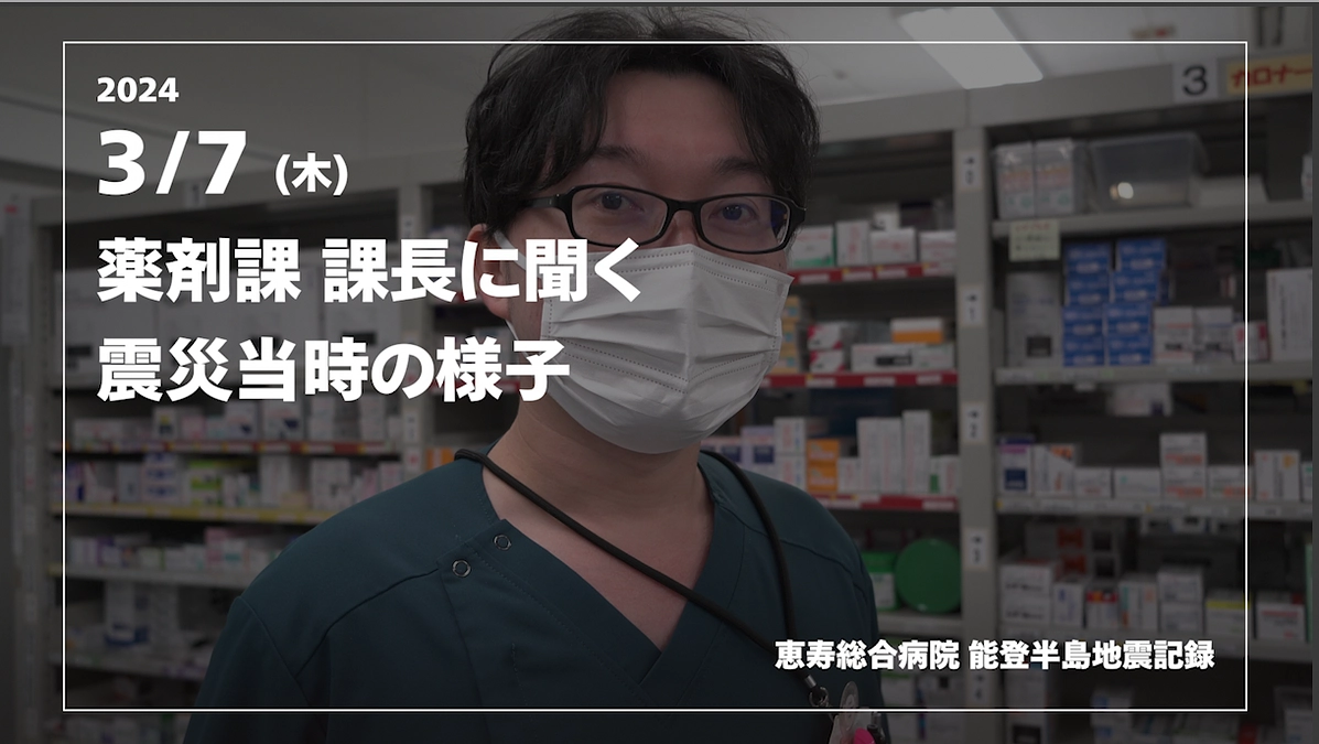 薬剤課 課長に聞く震災当時の様子