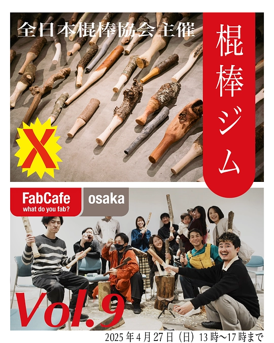 南森町の「FabCafe Osaka」で棍棒ジム開催！（今週日曜日）