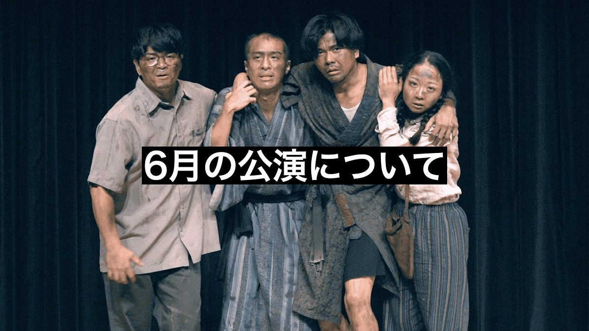 【活動報告２１】6月公演の日程が決まりました！
