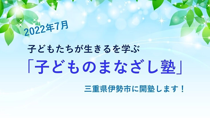 子どもたちが「生きる」を学ぶ無料塾、この夏三重県伊勢市に開設！
