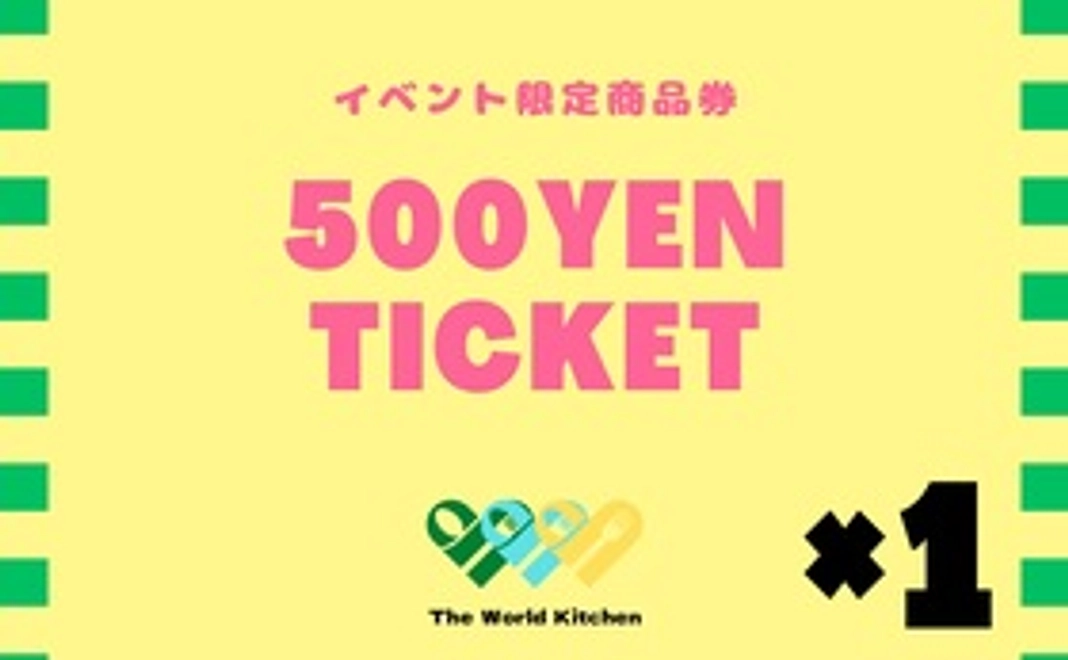 500円分商品券×1