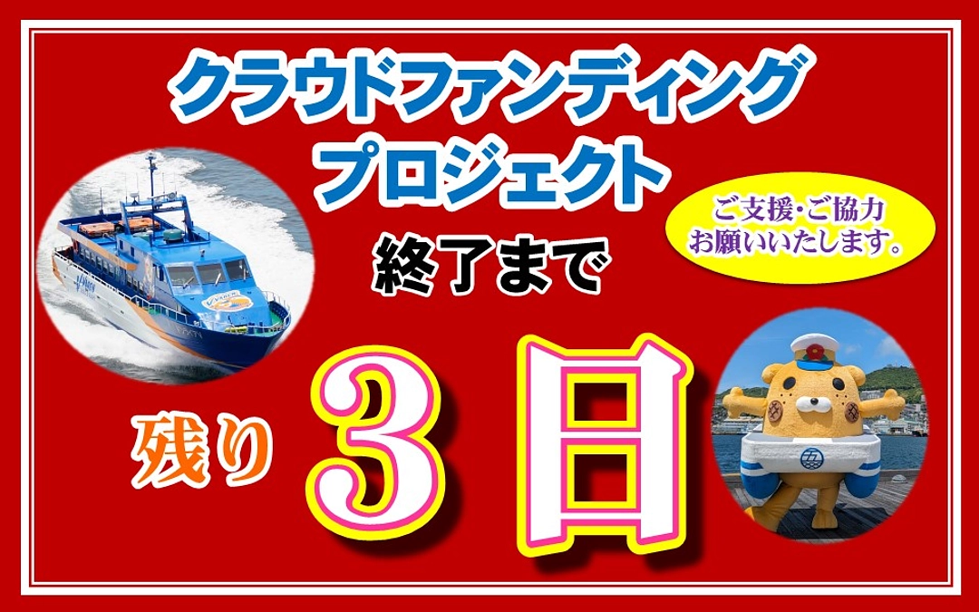 【クラファン終了まで残り３日】目標金額達成率９１％に到達！