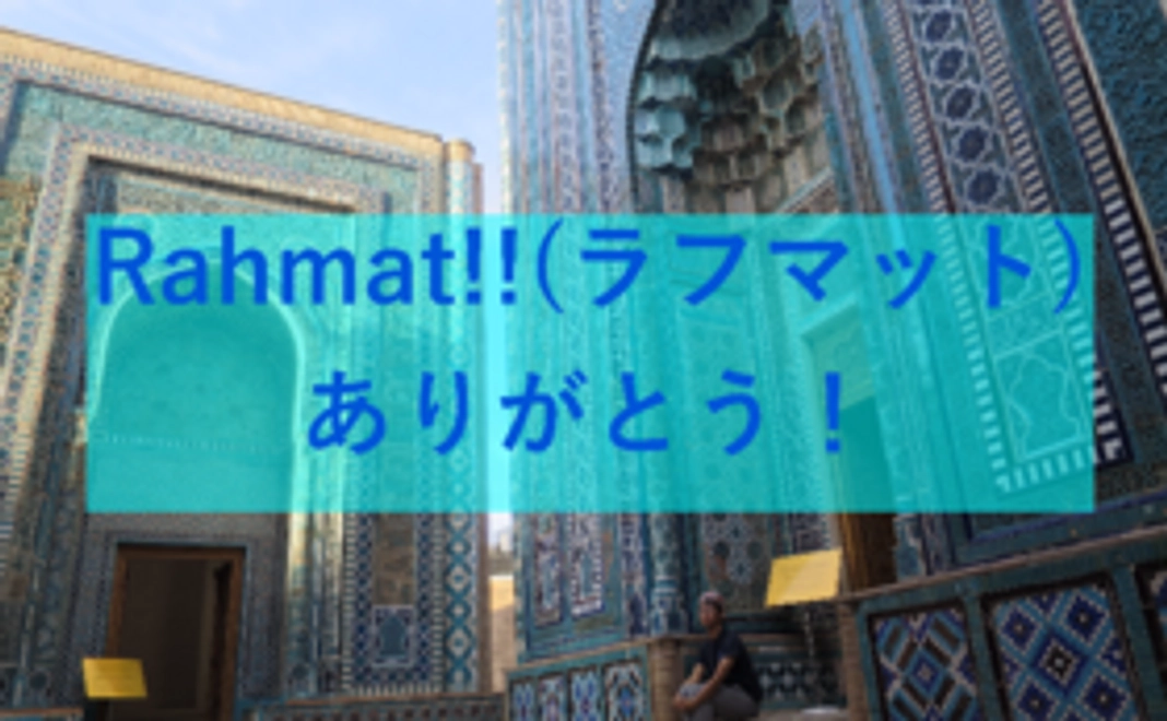 スペシャルRahmat!!(ありがとう!!)プラン
