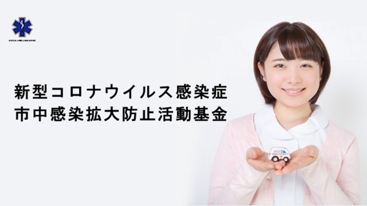 新型コロナ拡大防止活動基金。患者移送の最前線に新技術車両の投入へ！
