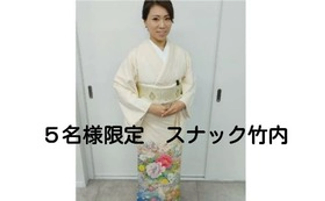 5名限定イベント「スナック竹内」にご招待！