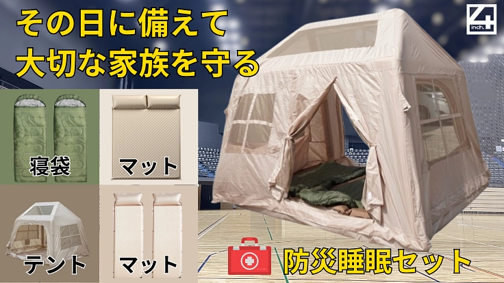 家族の未来を守る「防災睡眠セット」で備えは万全。