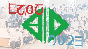 新しくできたキャンパスで今までにない新しい学園祭を定着させたい のトップ画像