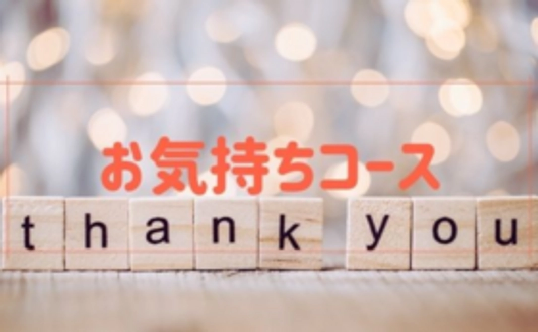 【県内外の皆様向け】お気持ちコース