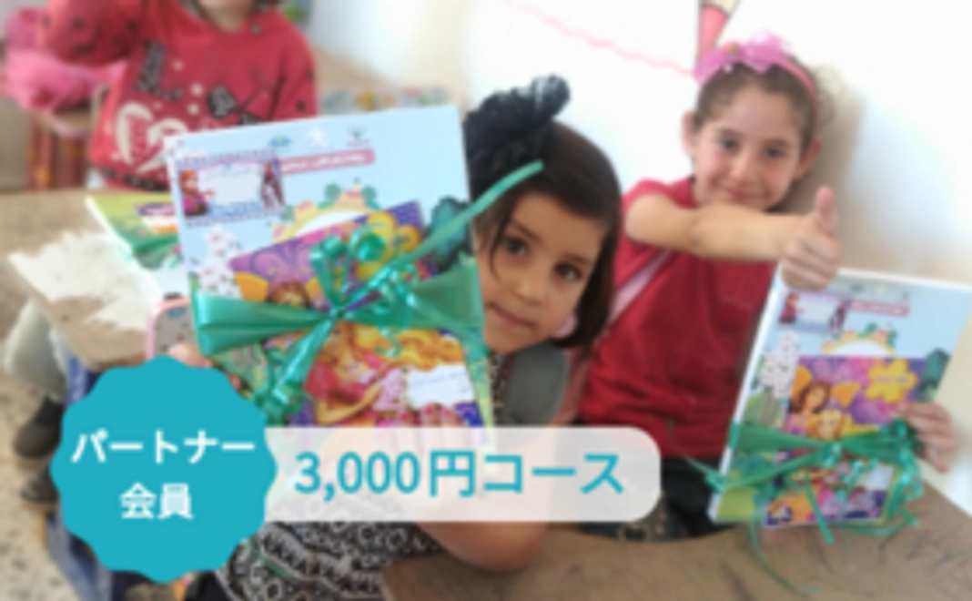 パートナー会員｜3,000円コース