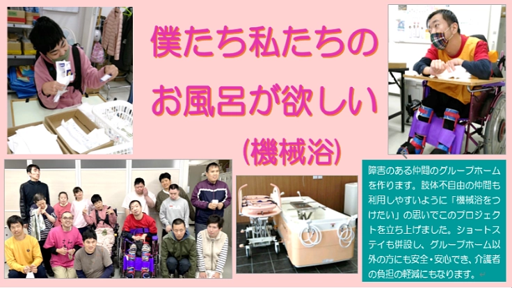 親亡き後も生まれ育った地域で暮らせるように。機械浴導入にご支援を！