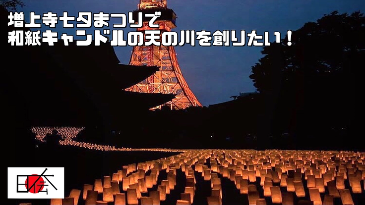 増上寺七夕まつりで和紙キャンドルの天の川を創りたい！
