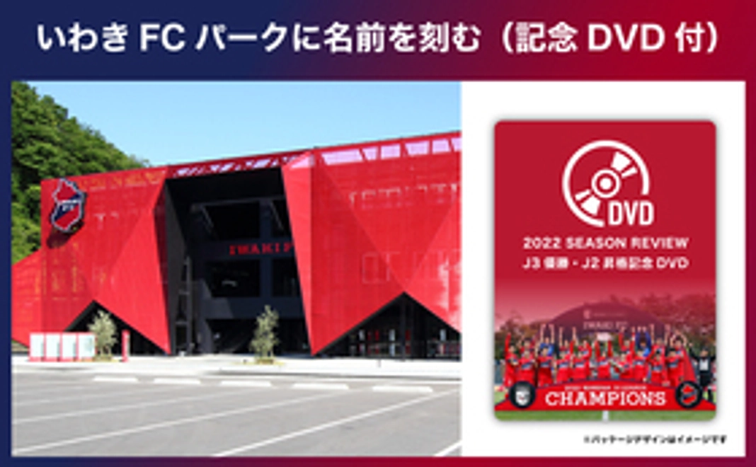 【歴史に名を残そうコース】いわきFCパーク内に名前を刻む（昇格記念DVD付）