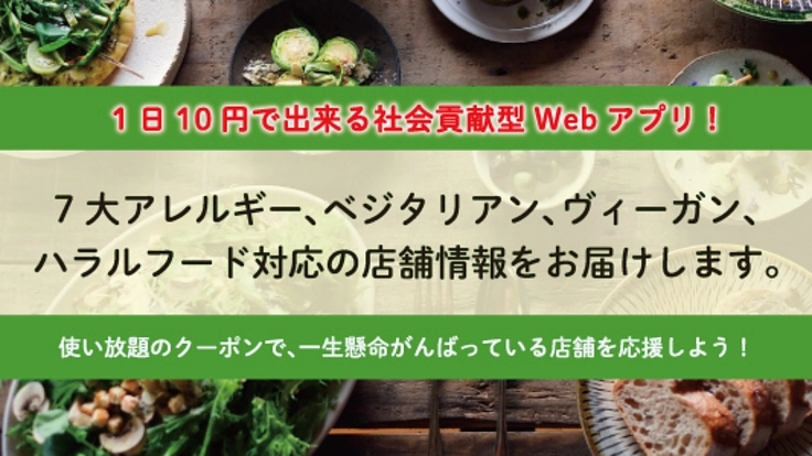 アレルギー、ベジタリアン、ビーガン、ハラル対応の飲食店を応援