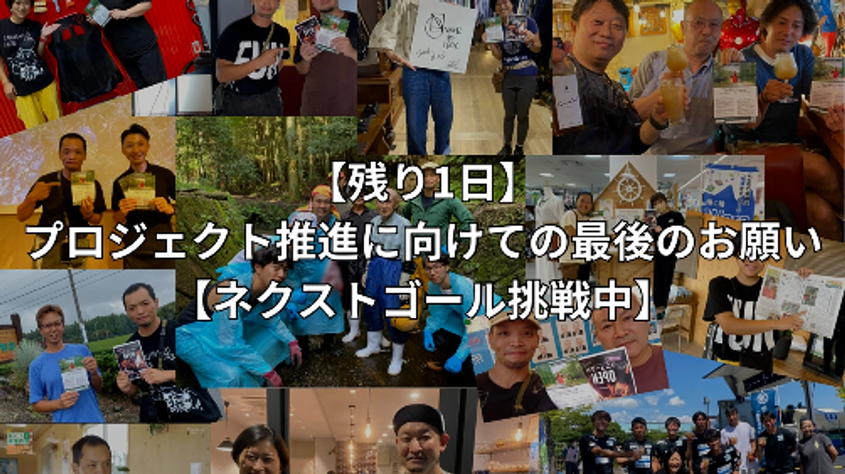 【残り1日】プロジェクト推進に向けての最後のお願い【ネクストゴール挑戦中】