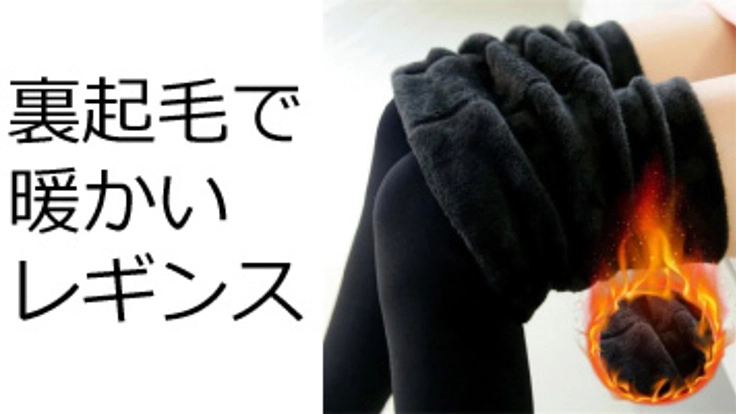 寒い冬を裏起毛のレギンスで暖かく乗り越えるプロジェクト