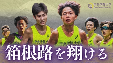 想いが詰まった襷をつなぎ、シード権の獲得へ！中央学院大学 のトップ画像