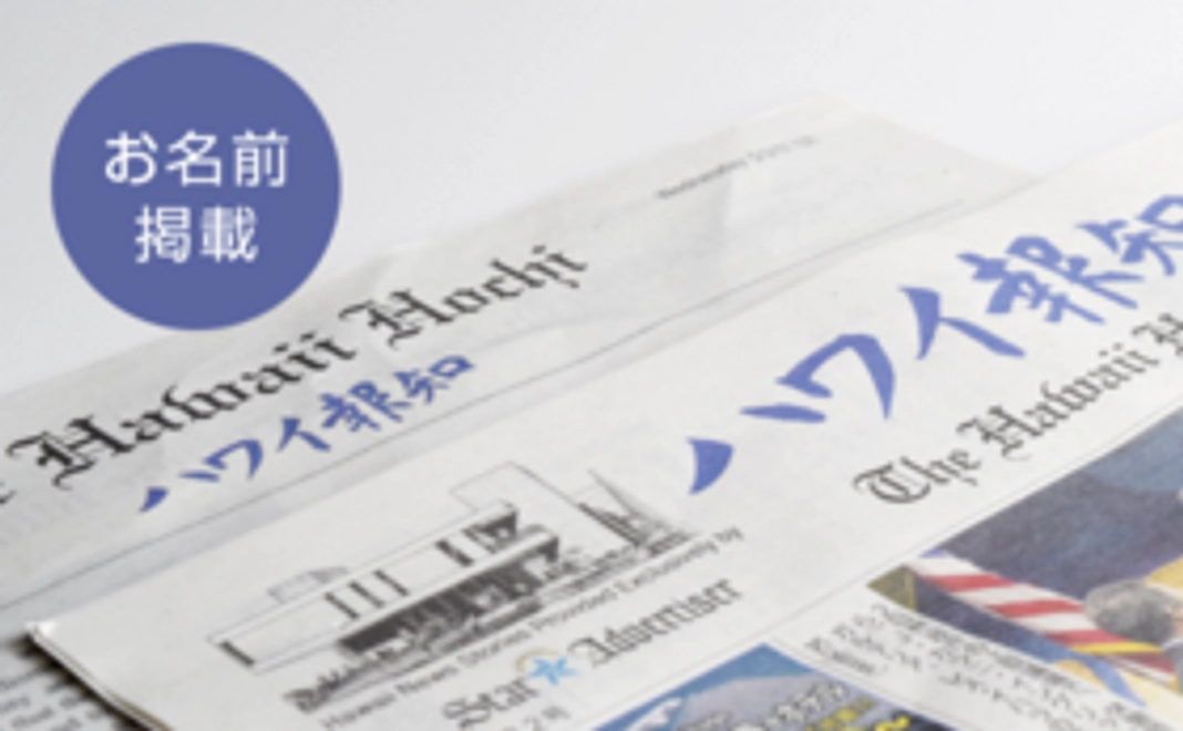ハワイ報知にお名前を掲載しお送りします！