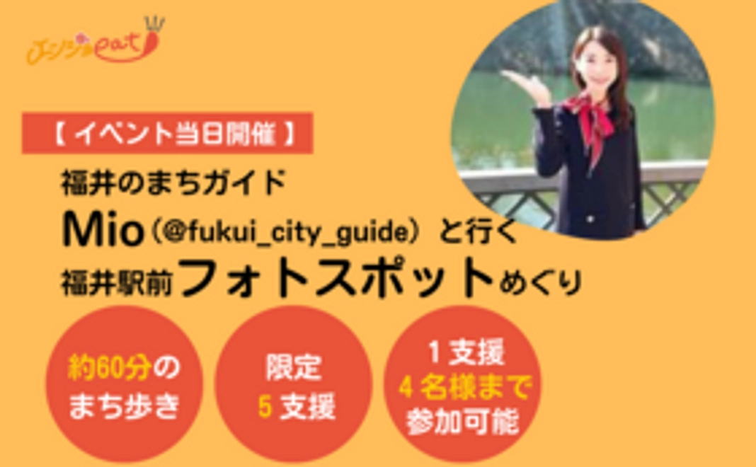 【5名限定】4月9日(日)ふくいのまちガイドMio@fukui_city_guideと行く福井駅前フォトスポットめぐり