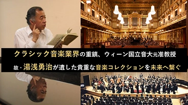ウィーンで世界的音楽家を多数輩出した名教師 湯浅勇治氏の遺産継承へ のトップ画像