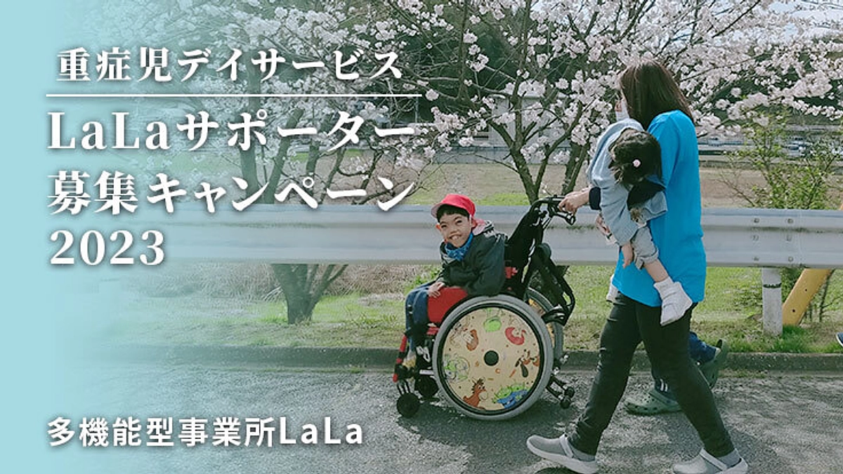 LaLaサポーター募集キャンペーン２０２３開始！