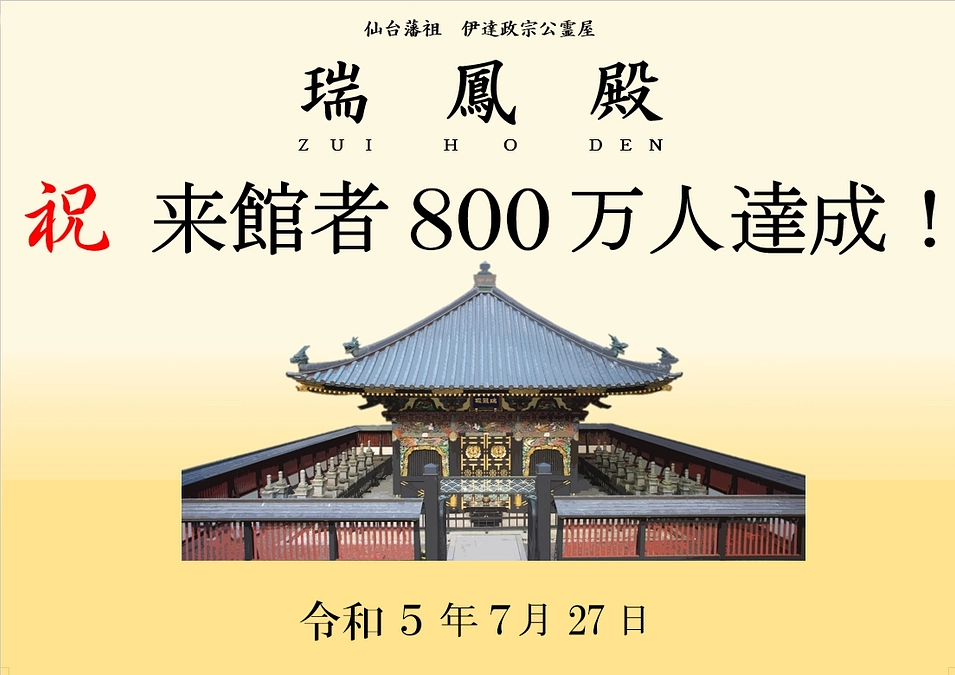 来館者800万人達成