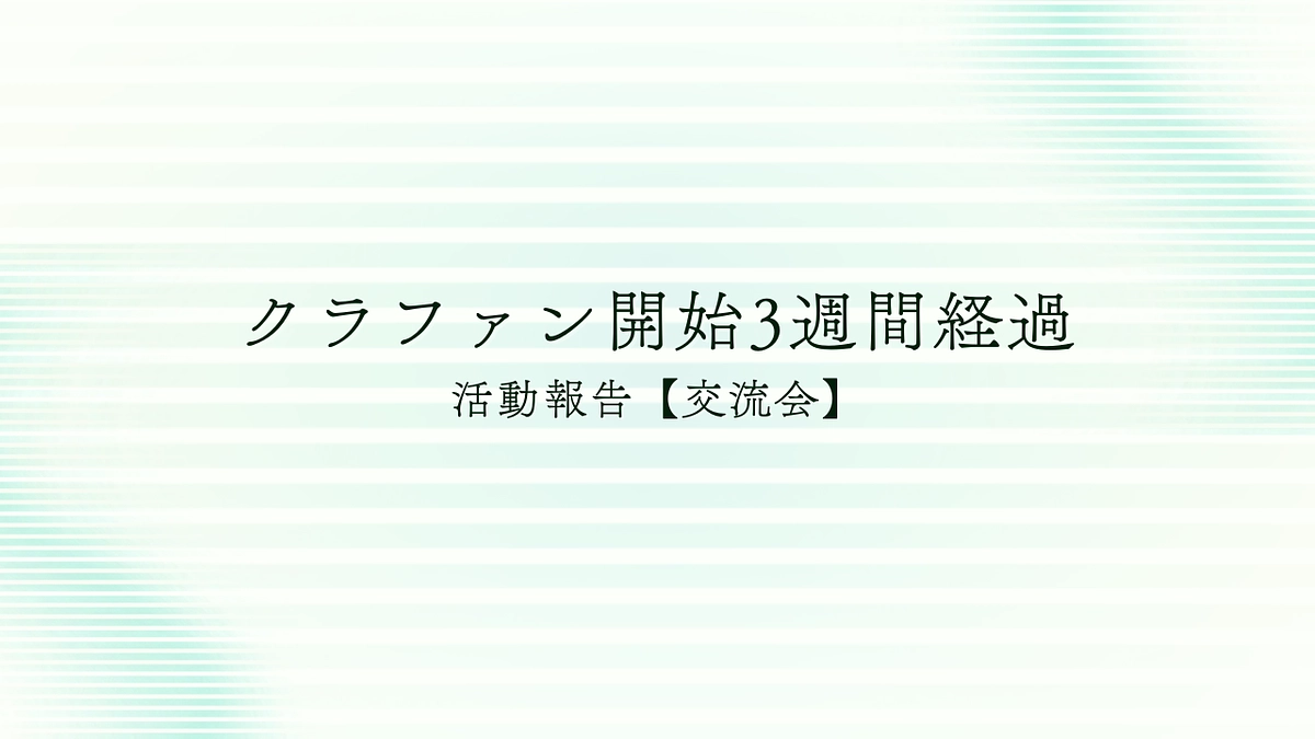【10/11】クラファン開始から3週間が経過しました