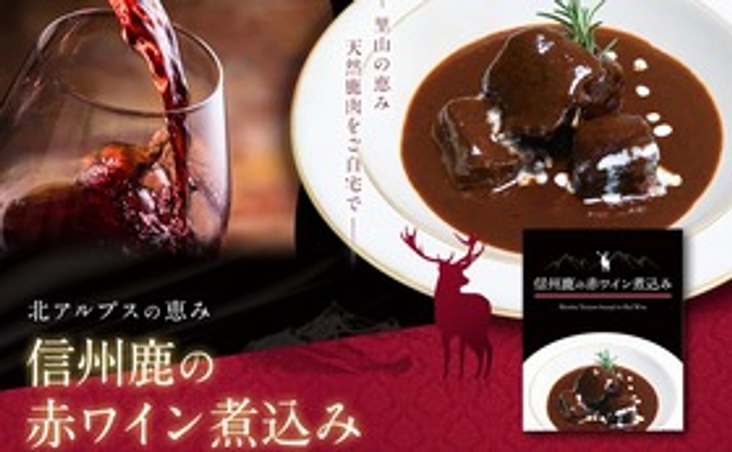信州鹿の赤ワイン煮込み　レトルトパック　5箱