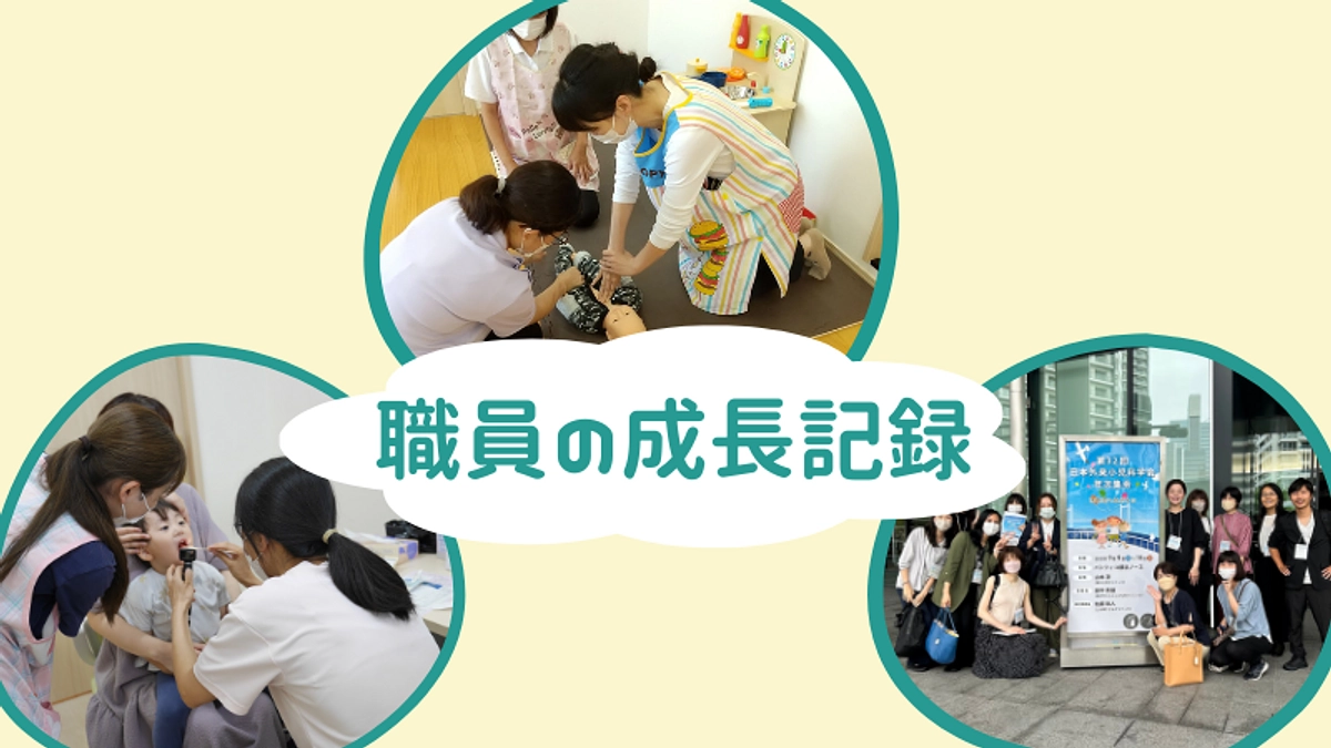 職員の成長記録集