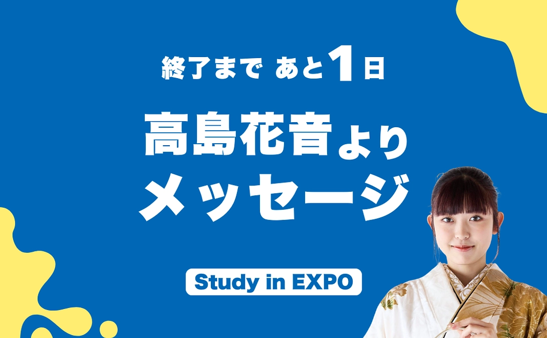 終了まであと1日：高島花音よりメッセージ