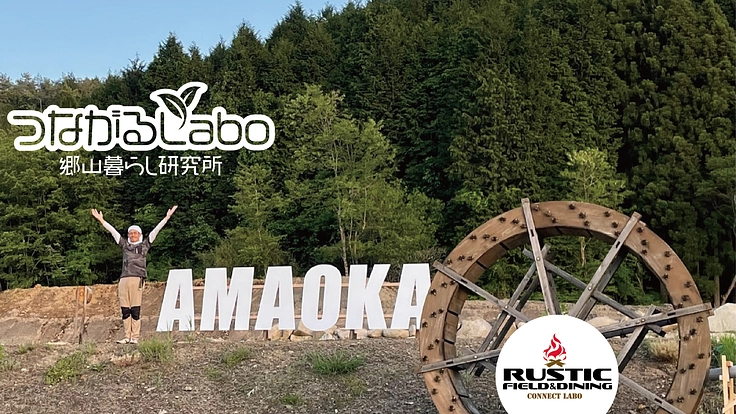 恵那市〜つながり　人と人の化学反応ケミカルで衣食住の向上を　