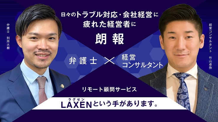気軽に専門家に相談してみませんか？リモート顧問サービス「ラグゼン」