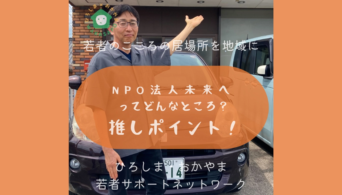 助成団体紹介③-5　NPO法人未来へ　利用者的推しポイント編