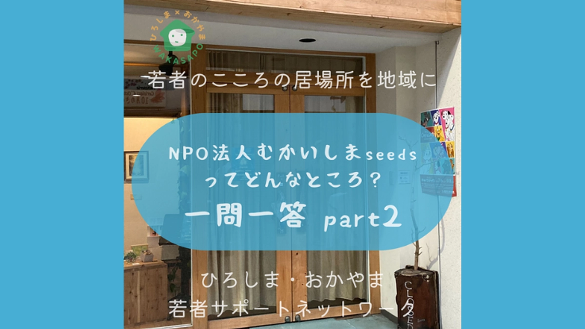 助成団体紹介②-3　NPO法人むかいしまseeds　一問一答part2編