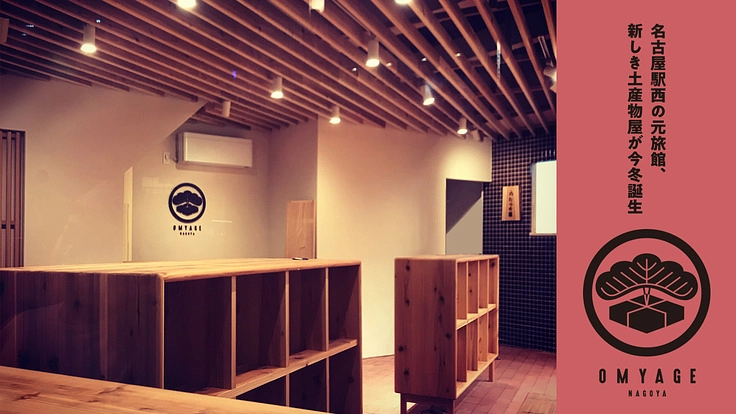 OMYAGE NAGOYA｜名古屋に地域作家と観光客の交流拠点を！