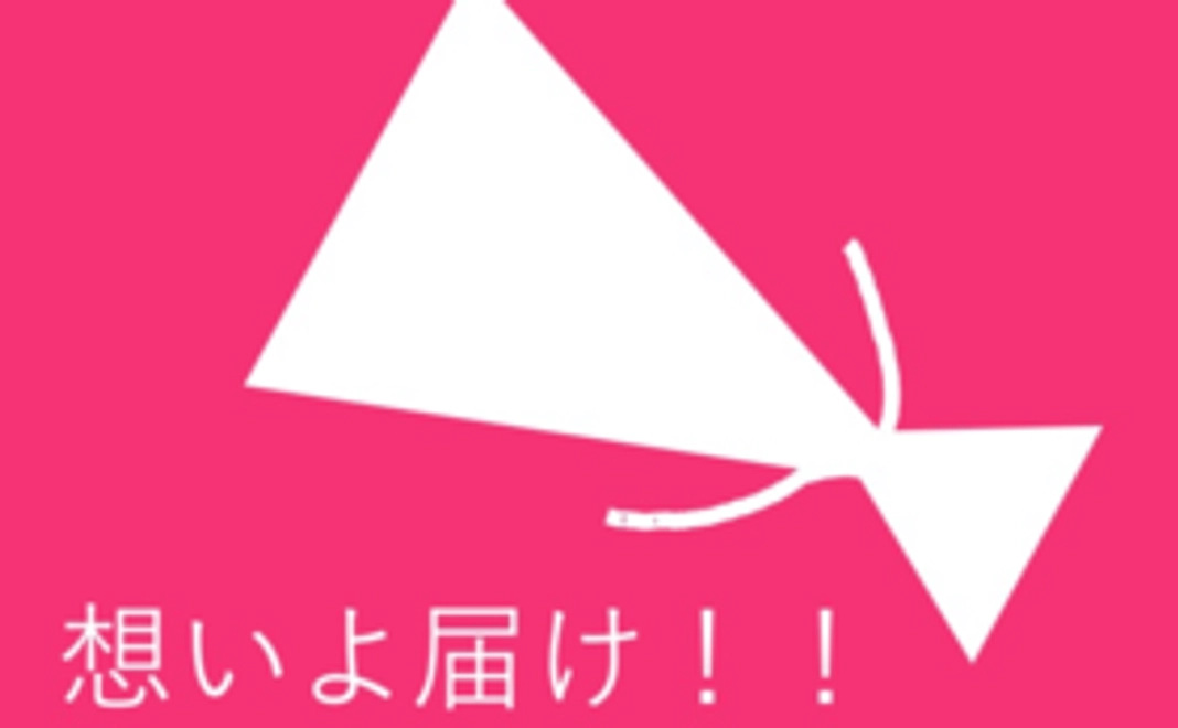 「応援します！」シンプルなご支援コース