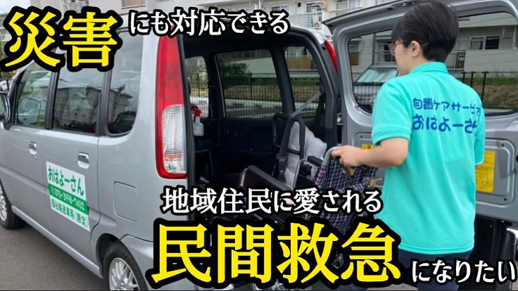 災害時にも対応できる民間救急事業所になりたい