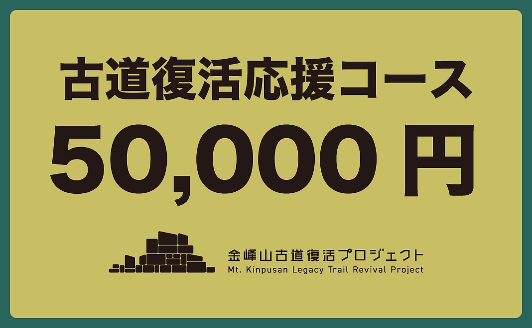 5万円｜古道復活応援コース