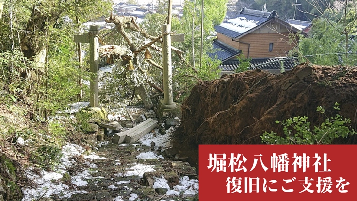大雪で損壊した鳥居の復旧にご支援を！石川県志賀町  堀松八幡神社