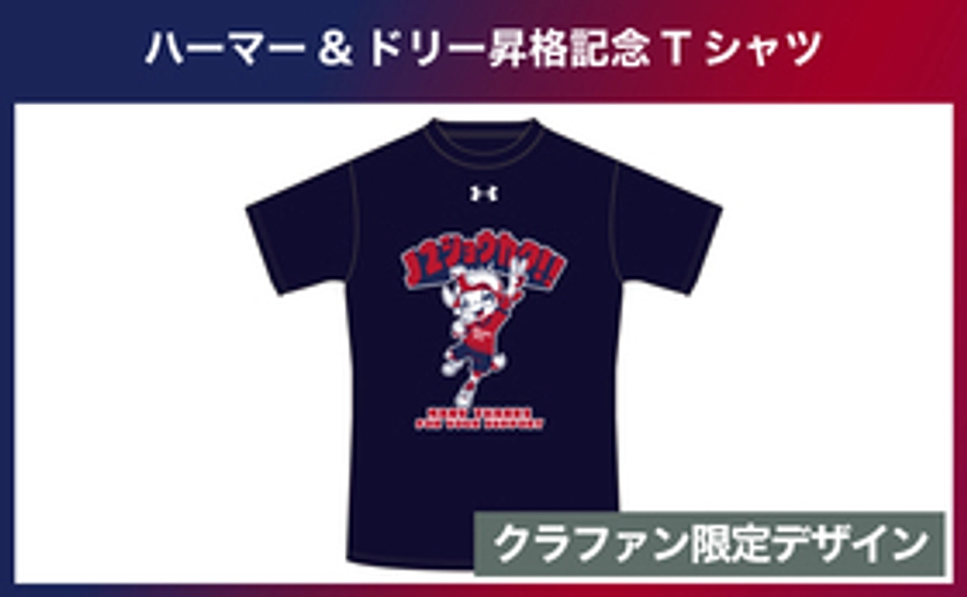 【限定グッズコース】クラウドファンディング限定ハーマー&ドリー昇格記念Tシャツ