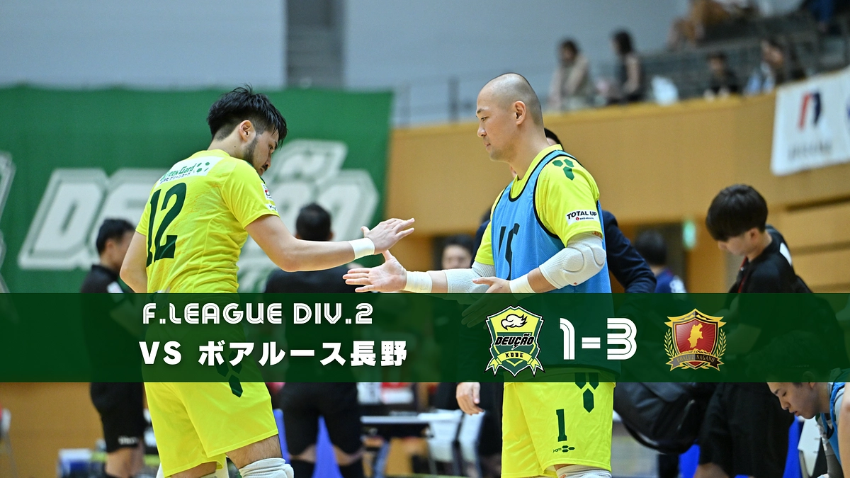【Fリーグ 第8節】7/21 ボアルース長野 vs デウソン神戸